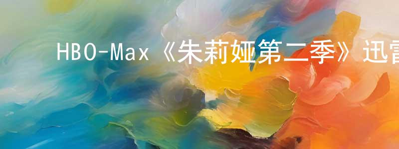 影视迷成晓龙的个人博客,HBO-Max《朱莉娅第二季》迅雷下载/在线观看/百度云-都市/情感-美剧天堂